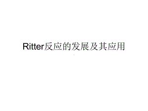 Ritter反应的发展及其应用课件.ppt