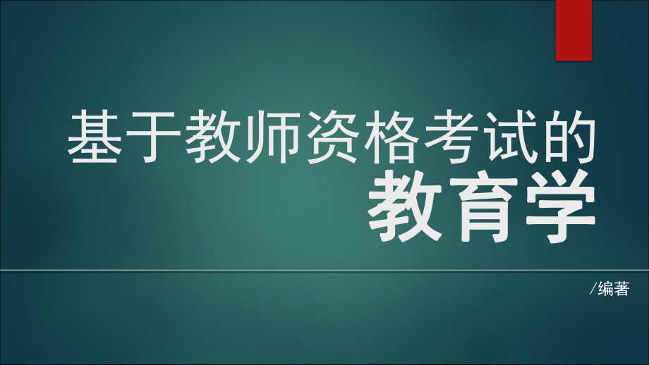 《基于教师资格考试的教育学》(袁振国)课件.pptx_第1页