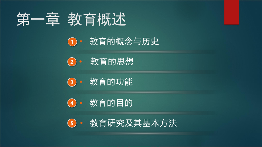 《基于教师资格考试的教育学》(袁振国)课件.pptx_第2页