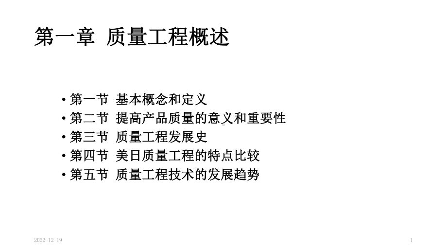 质量工程概述课件.ppt_第1页