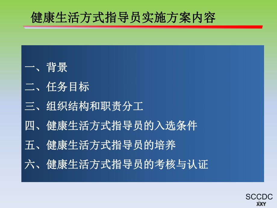 全民健康生活方式行动健康生活方式指导员实施方案及课件.ppt_第2页