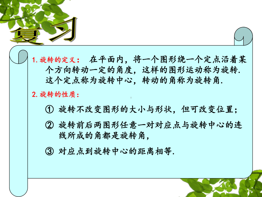 人教版九年级数学上册《23章旋转231图形的旋转旋转作图》优质课课件讲义0.ppt_第2页