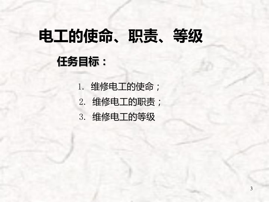 电工安全知识培训课件.ppt_第3页