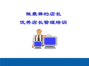 做最棒的店长：优秀店长管理培训课件.ppt