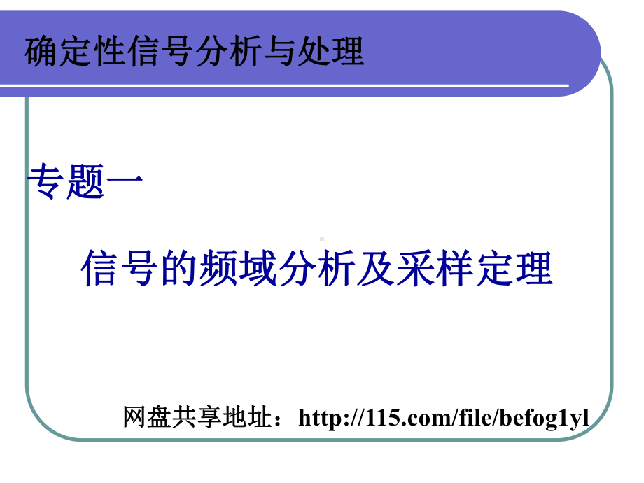 信号的频域分析及采样定理课件.ppt_第1页