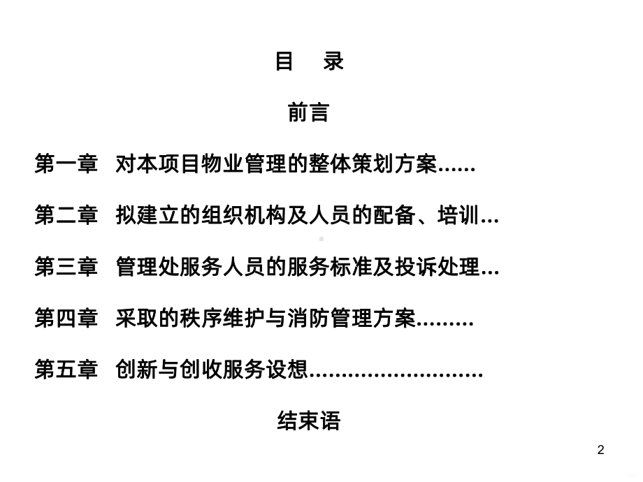 医院物业管理方案课件.ppt_第2页