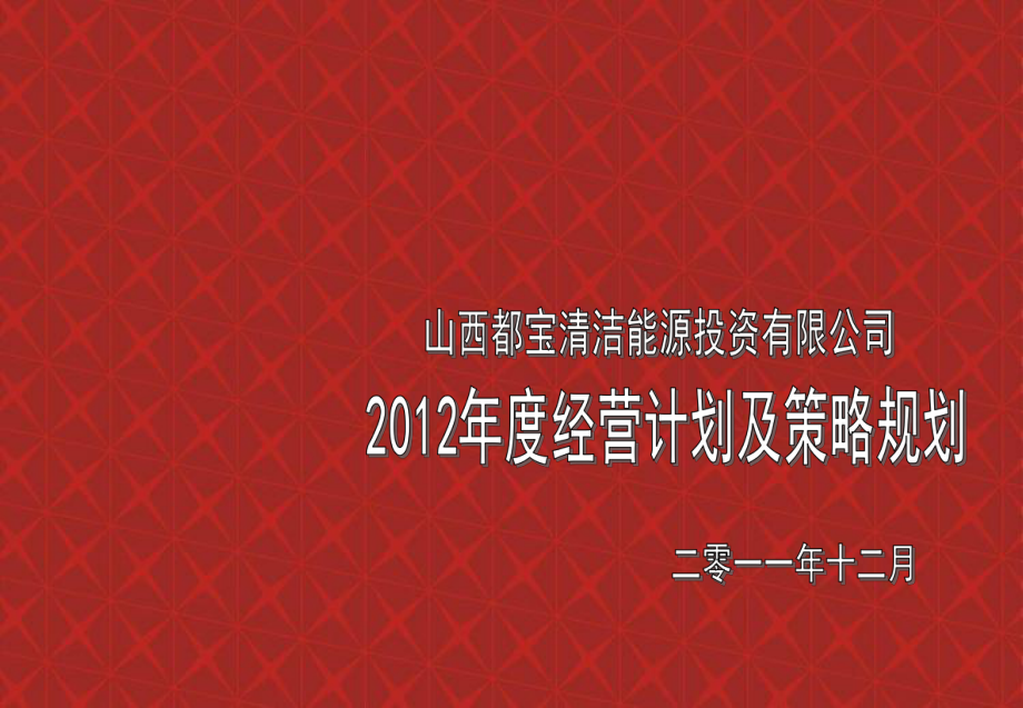 山西清洁能源投资公司年度经营计划及策略规划(终稿)课件.ppt_第1页