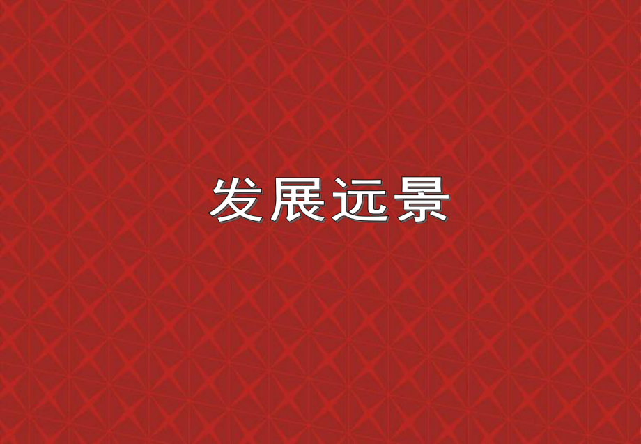 山西清洁能源投资公司年度经营计划及策略规划(终稿)课件.ppt_第3页