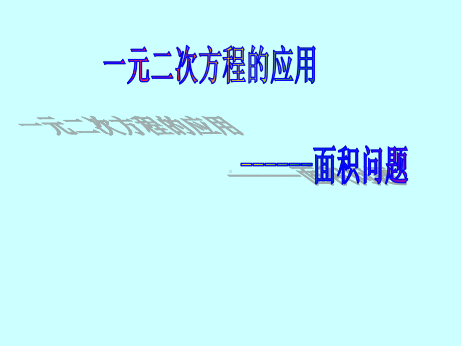 华东师大版九年级数学上册《22章一元二次方程223实践与探索面积问题》公开课课件9.ppt_第1页