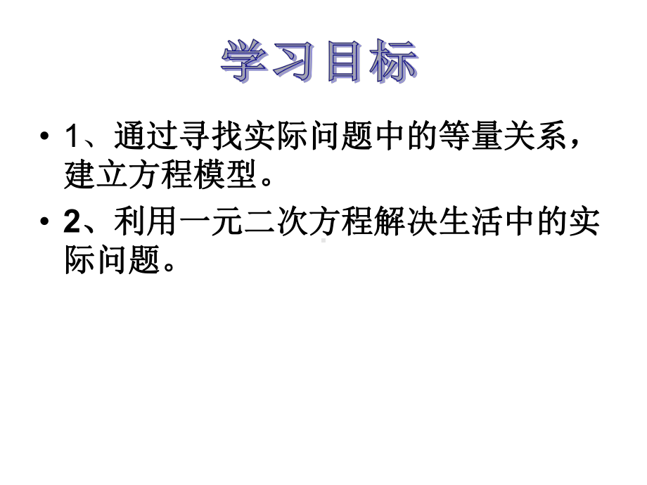 华东师大版九年级数学上册《22章一元二次方程223实践与探索面积问题》公开课课件9.ppt_第2页