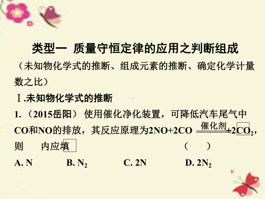 中考试题研究河南省中考化学-第二部分-重点冲刺-专题一-质量守恒定律的应用课件.ppt_第2页