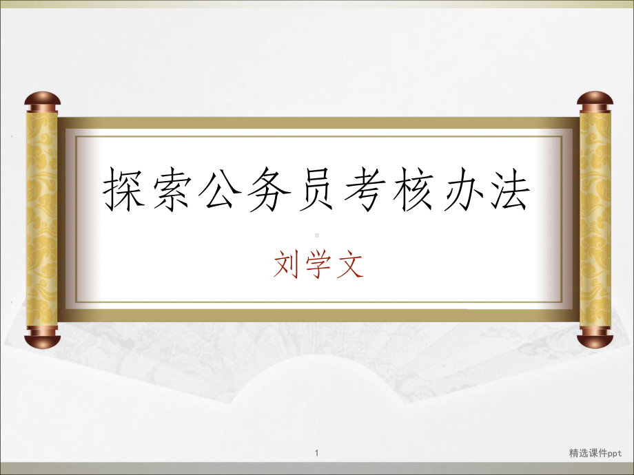 《公务员考核办法》课件.ppt_第1页