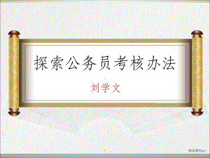 《公务员考核办法》课件.ppt