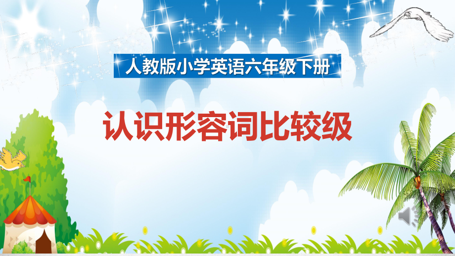 人教版小学英语六年级下册认识形容词比较级课件.pptx（纯ppt,可能不含音视频素材文件）_第1页