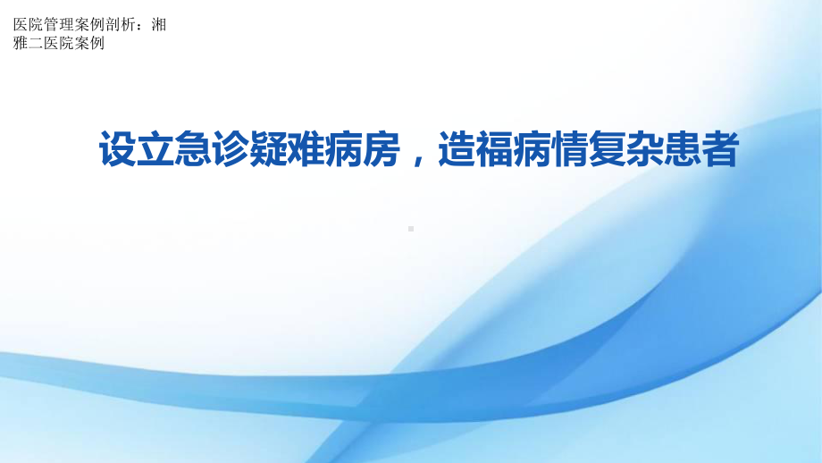 医院管理案例设立急诊疑难病房造福病情复杂患者课件.pptx_第1页