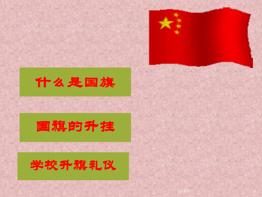 国旗礼仪主题班会-课件.ppt_第2页