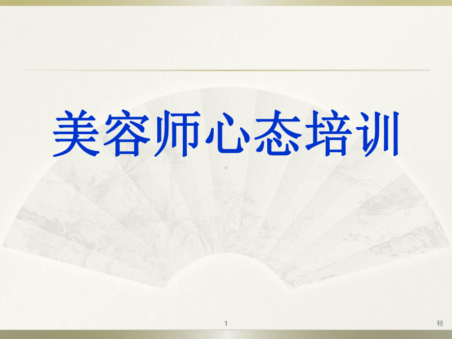 美容师心态培训学习课件.ppt_第1页