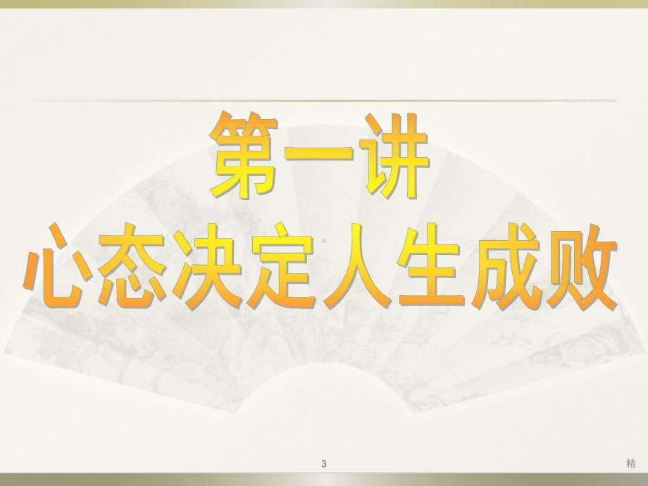 美容师心态培训学习课件.ppt_第3页