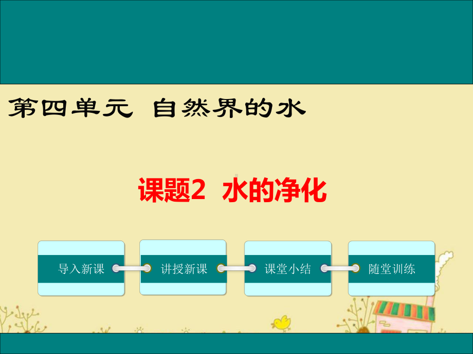 最新人教版九年级化学上课题2水的净化公开课优质教学课件(高效课堂).ppt_第1页