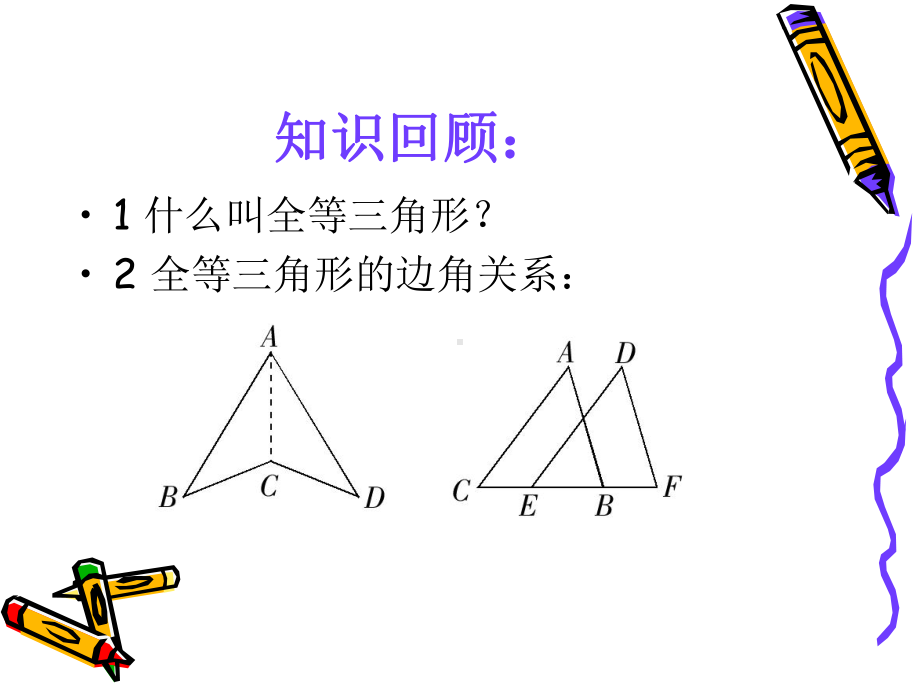 全等三角形的判定SSS-获奖课件.ppt_第2页