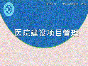 医院管理案例剖析-医院工程建设项目管理课件.pptx