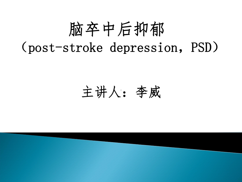 脑卒中后抑郁诊治课件.ppt_第1页