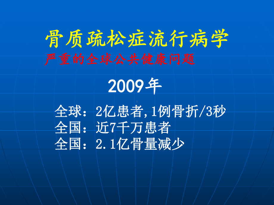 骨质疏松症的危害和防治课件.pptx_第3页