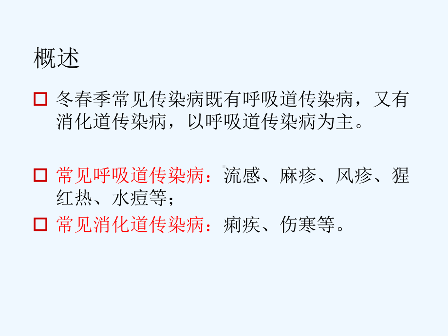 传染病防控知识培训课件.ppt_第2页