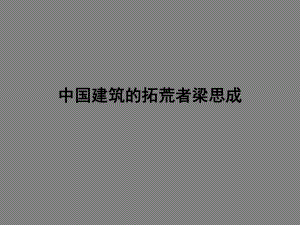 梁思成-教学讲解课件.ppt