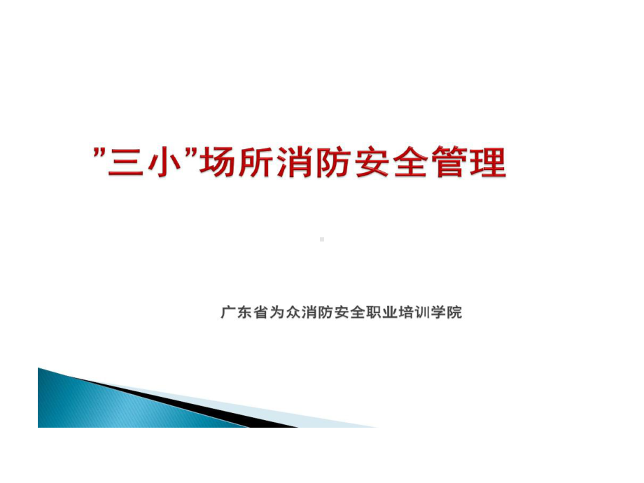 三小场所消防安全管理课件.ppt_第1页