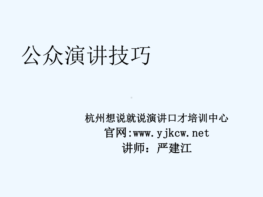 公众演讲与口才培训课程课件.ppt_第1页