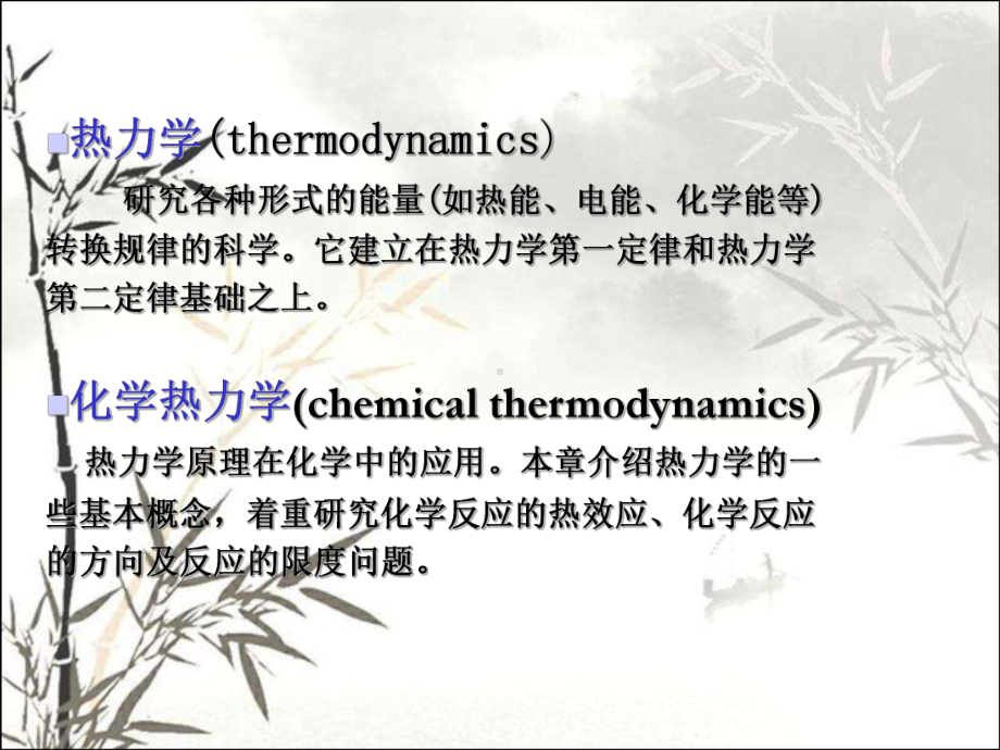 化学热力学初步-课件.ppt_第2页