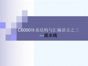 C6000体系结构与汇编语言3-流水线课件.ppt