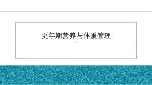 更年期营养与体重管理培训讲座课件.pptx