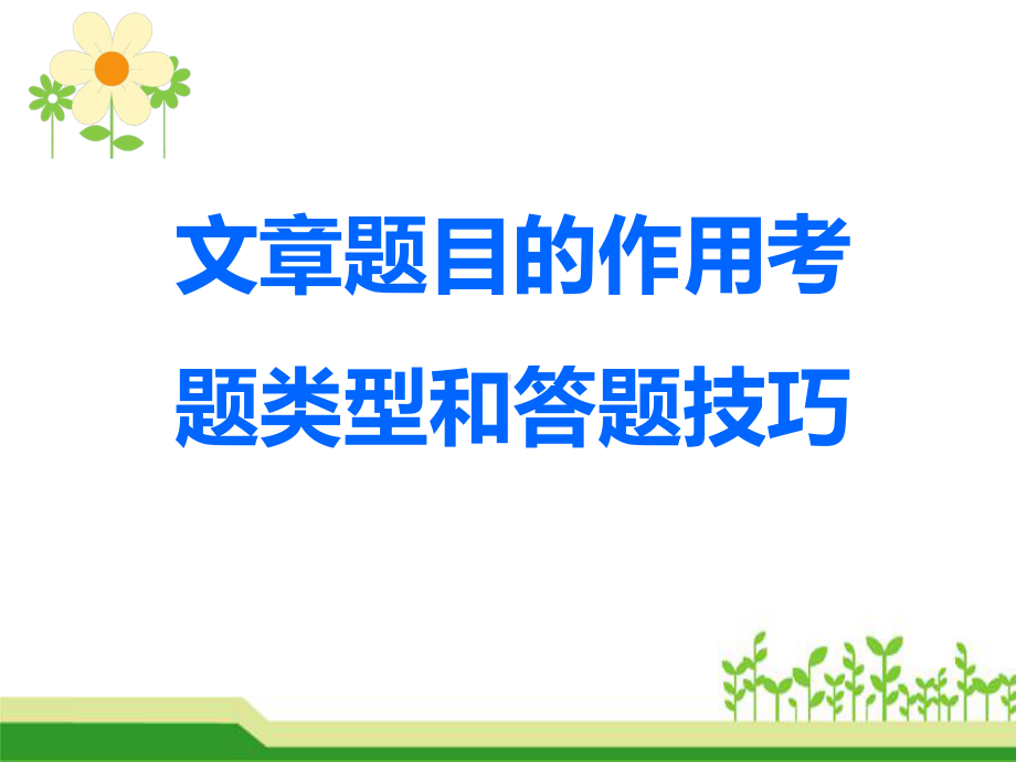 六年级小升初文章题目的作用、给文章加题目的方法与练习课件.ppt_第1页