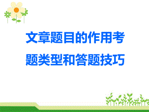 六年级小升初文章题目的作用、给文章加题目的方法与练习课件.ppt