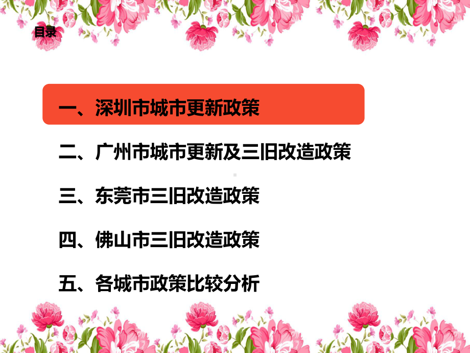 珠三角四个主要城市三旧改造及城市更新政策培训课件.pptx_第1页