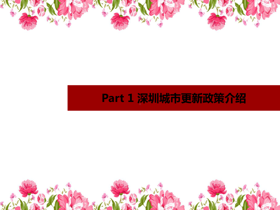 珠三角四个主要城市三旧改造及城市更新政策培训课件.pptx_第3页