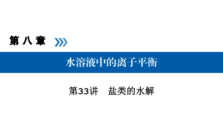 高考化学大一轮复习第33讲盐类的水解考点1盐类的水解及其规律优选课件.ppt_第1页