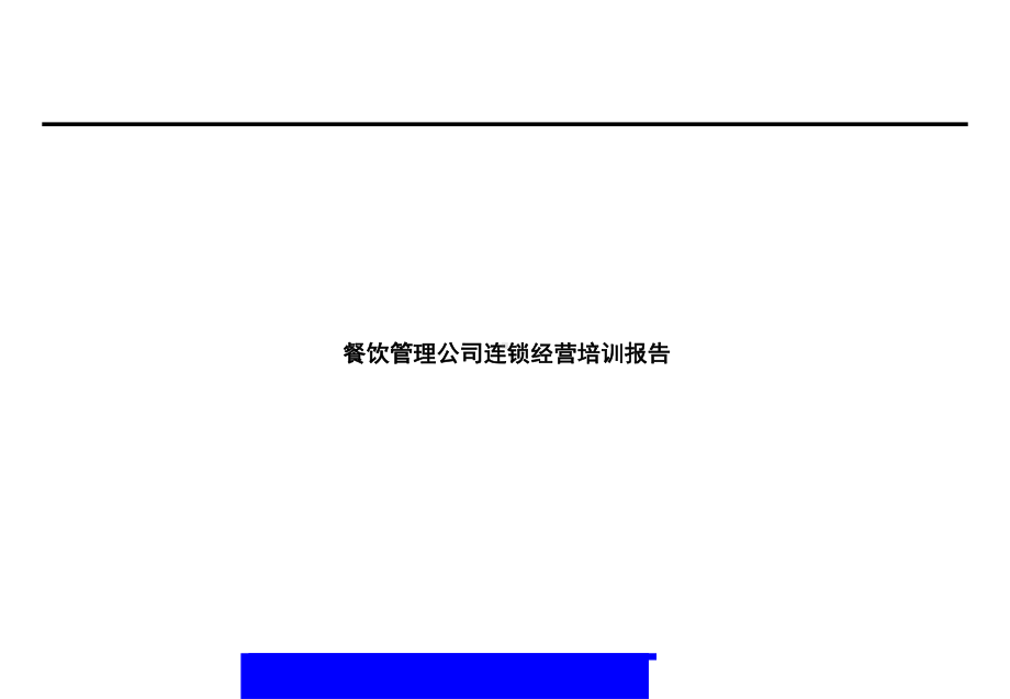 餐饮管理公司连锁经营培训报告(54)课件.ppt_第1页