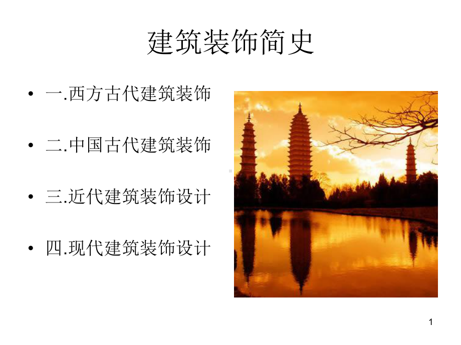 建筑装饰简史课件.ppt_第1页