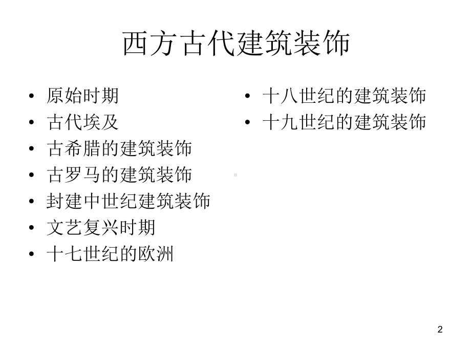 建筑装饰简史课件.ppt_第2页