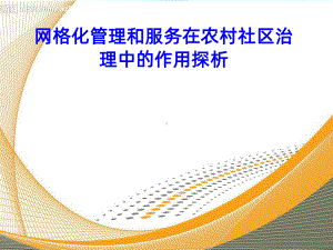 网格化服务在加强-课件.ppt