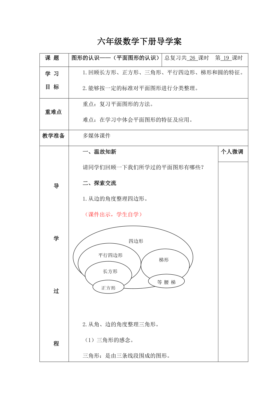 六年级下册数学导学案-总复习 平面图形的认识 北师大版.docx_第1页