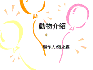 动物介绍课件.ppt