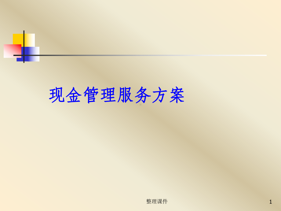 《现金管理服务方案》课件.ppt_第1页