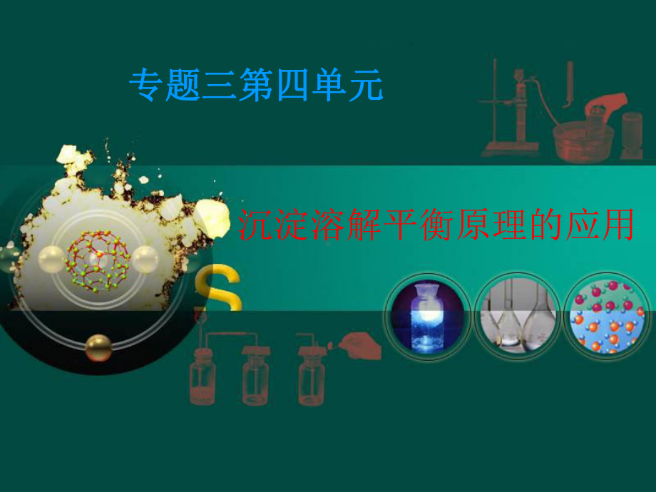 （公开课课件）沉淀溶解平衡的应用.ppt_第1页