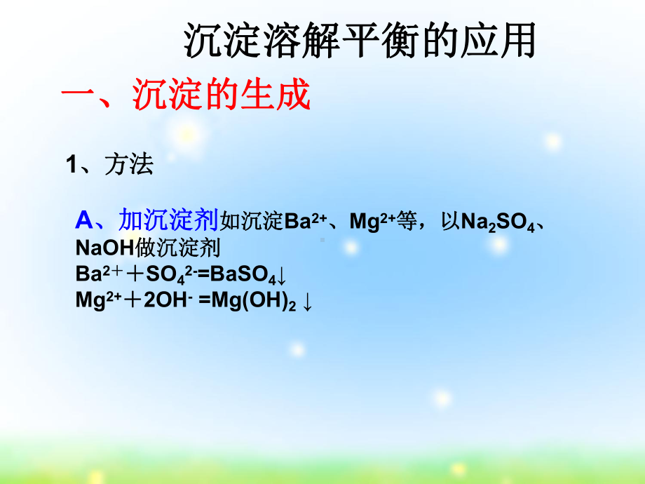 （公开课课件）沉淀溶解平衡的应用.ppt_第3页