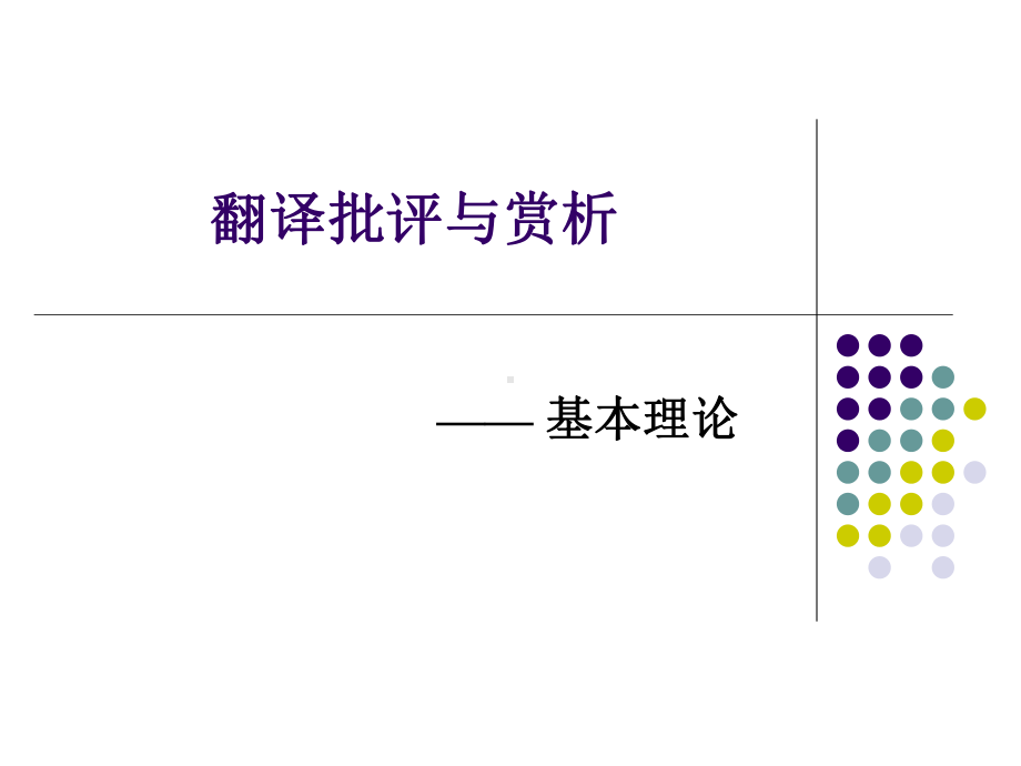 翻译批评与赏析概课件.pptx_第3页