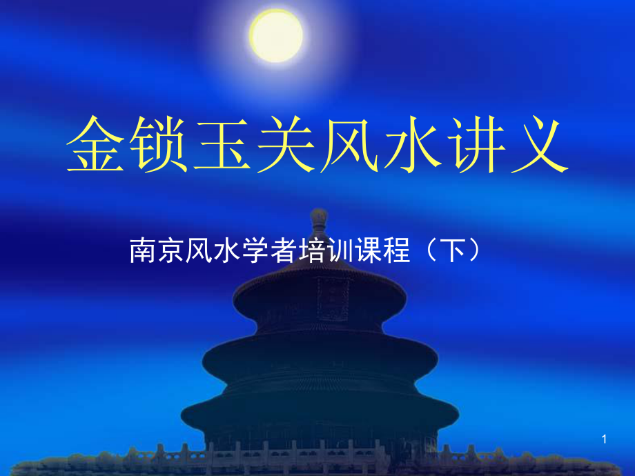 金锁玉关风水讲义陈益峰(下)课件.ppt_第1页